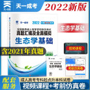 成人高考专升本教材2022配套真题汇编及全真模拟:生态学基础