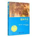 儒林外史 /阳光阅读