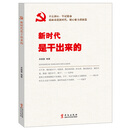 新时代是干出来的