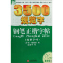 新3500规范字钢笔正楷字帖