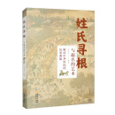 姓氏寻根与起名的艺术