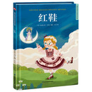红鞋（精装）让孩子在阅读中汲取爱和智慧，获得美育启蒙，培养想象力、创造力