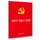 中国共产党政法工作条例 32开