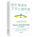 给忙碌者的7天心理学课