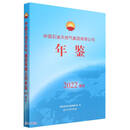 中国石油天然气集团有限公司年鉴（2022简本）
