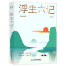 浮生六记（精装典藏版）（精）