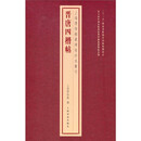 上海博物馆藏碑帖珍本丛刊·晋唐四楷帖
