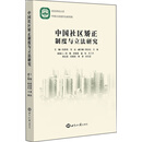 中国社区矫正制度与立法研究