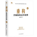 重构：升级你的竞争优势