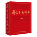 国学分类辞典