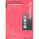 六度分隔：一个相互连接的时代的科学（网络经济译丛）