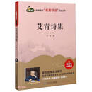 艾青诗集 /中学语文名著导读阅读丛书