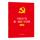 中国共产党统一战线工作条例（大字版）2021年1月