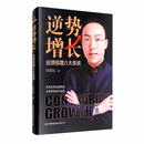 逆势增长：业绩倍增八大系统
