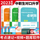 中职生对口升学考试必刷题英语语文数学