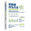 把数据作为方法：数据叙事的理论与实践
