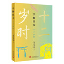 字解日本：十二岁时