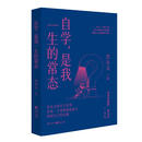 自学,是我一生的常态