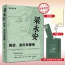 梁永安：阅读、游历和爱情