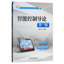 智能控制导论（第三版）