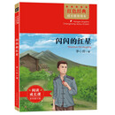 闪闪的红星