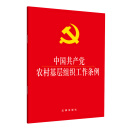 中国共产党农村基层组织工作条例