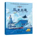 中国海洋梦系列原创历史绘本:巨龙出海
