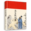 苏东坡词集（绸缎面精装版）