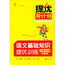 提优周计划·语文基础知识提优训练·六年级·全彩版