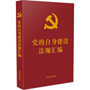 党的自身建设法规汇编