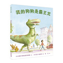 麦克米伦世纪绘本 我的狗狗是霸王龙