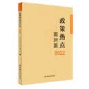 2022政策热点面对面