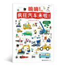 嘀嘀！疯狂汽车来啦！2～6岁益智科普认知游戏书， 2米长大拉页，精装硬纸板质感， 趣味科普知识搭
