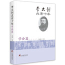 李大钊北京十年（学会篇）
