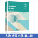 高中地理练测析 人教必修高一第二册 名师学堂 必刷题教辅讲解资料书 新教材新高考练习册