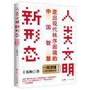 人类文明新形态：走出现代秩序困境的中国智慧
