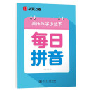 华夏万卷楷书幼小衔接每日拼音写字帖 田字格硬笔书法正楷描红每日一练字帖学生3-6岁临摹练字本