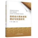 政府会计具体准则理论与实践研究