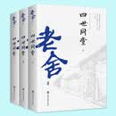 四世同堂（全三册）