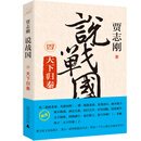 说战国 四：天下归秦