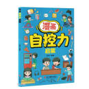 漫画自控力启蒙