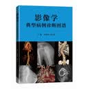 影像学典型病例诊断图谱