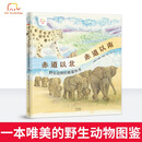赤道以北 赤道以南——野生动物的春夏秋冬 野生动物图鉴