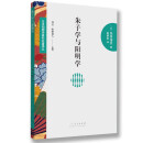 日本阳明学研究名著译丛——朱子学与阳明学