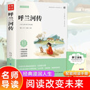 呼兰河传 萧红著正版原著五年级初中生青少年版四六年级中小学生课外阅读书籍