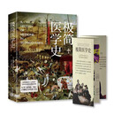 极简医学史：纵览5000年医学探索史，直面人类的脆弱与伟大