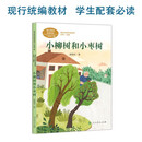 小柳树和小枣树 新版 二年级下册 孙幼军 著名童话作家人教版课文作家作品系列 同名作品收入中小学语文教科书