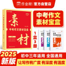 作业帮 2025版中考作文素材宝盒热点素材技法大招满分作文论点论据论证初中一二三通用议论文写作素