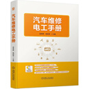 汽车维修电工手册 可进入数据库查询车型维修技术资料，包括基础检测