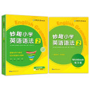 华研外语 妙趣小学英语语法 2 教程+练习册 两册装 四五年级 全国通用 图解小学核心语法知识点